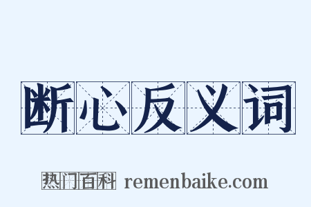 断心反义词是什么意思的图片